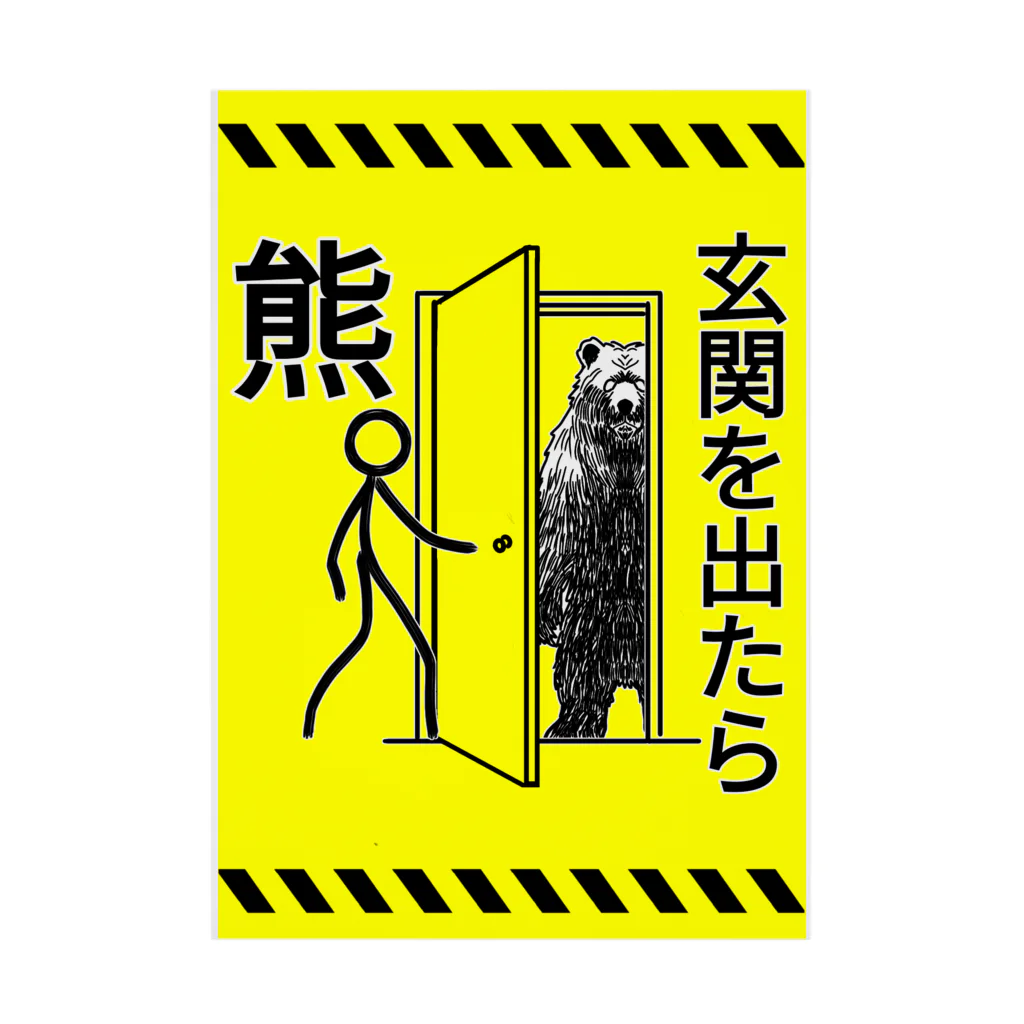 kazeou（風王）の玄関を出たら熊(黄) Stickable Poster