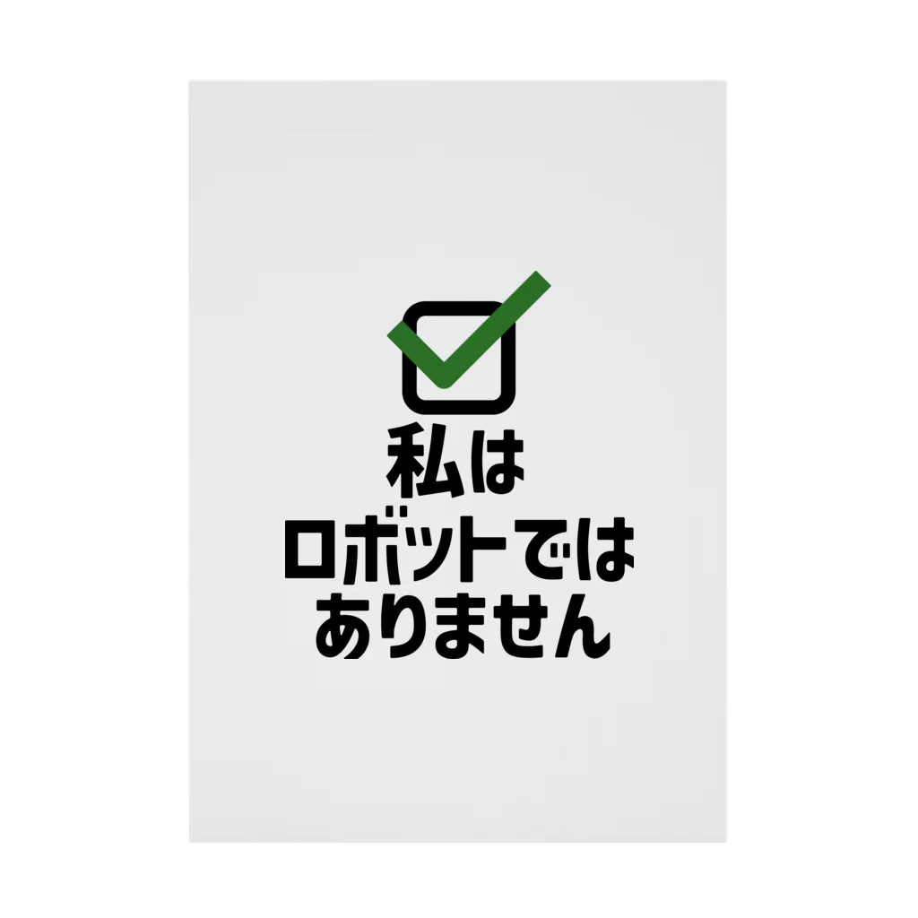 犬田猫三郎の私はロボットではありません Stickable Poster