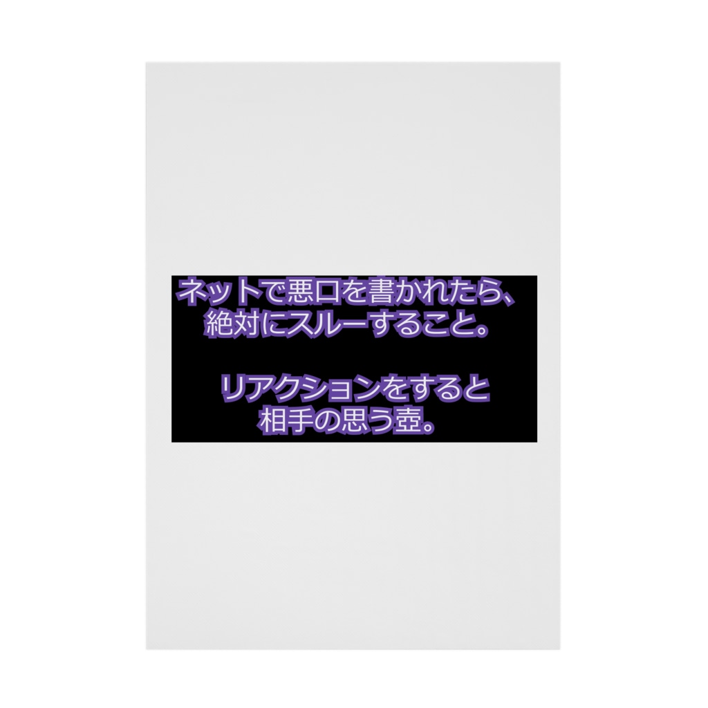 ネットで悪口を書かれたらスルー ミラくま Masaru21 の吸着ポスター通販 Suzuri スズリ