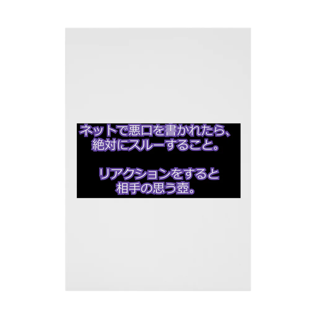 ミラくまのネットで悪口を書かれたらスルー 吸着ポスター