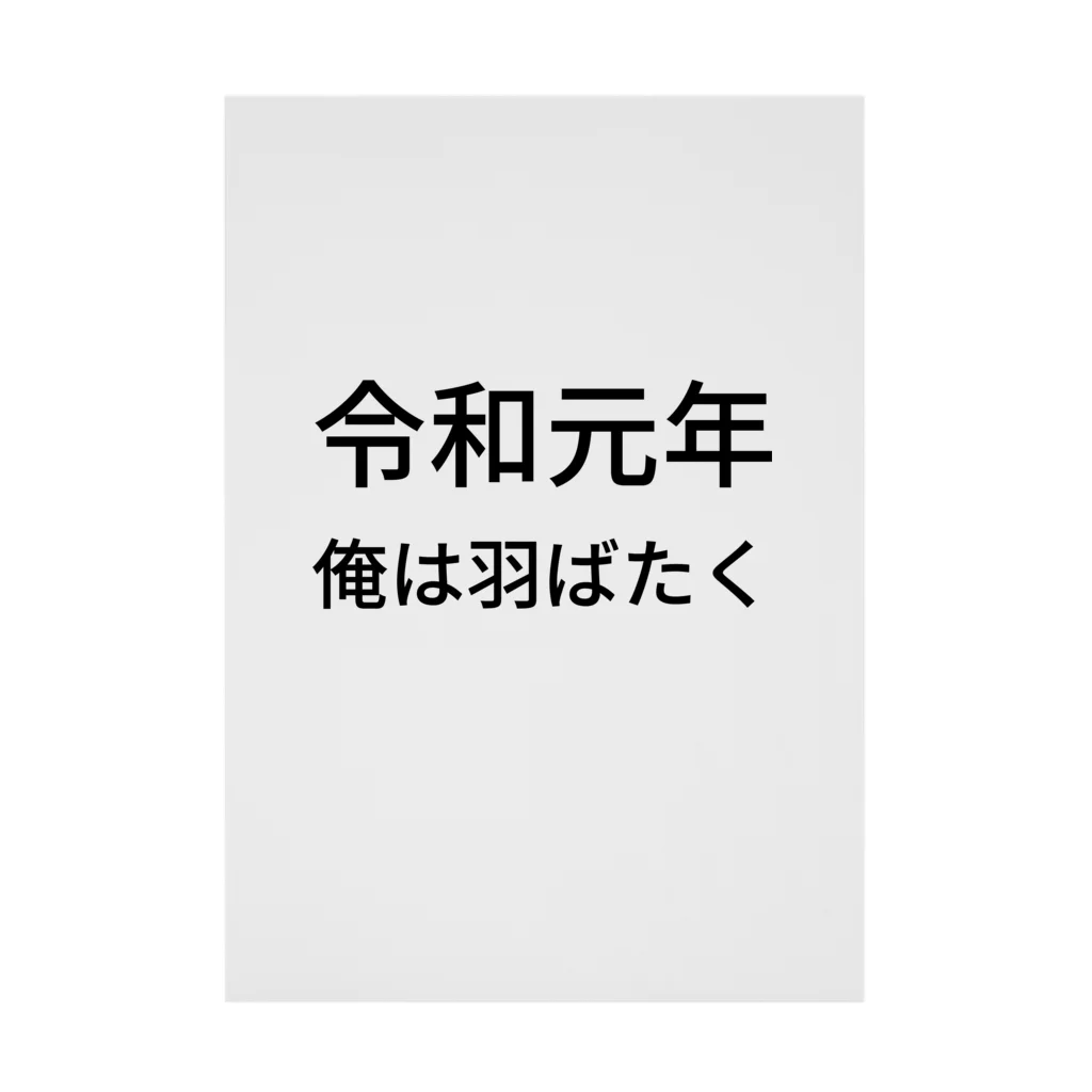 ミラくまの令和元年俺は羽ばたく 吸着ポスター