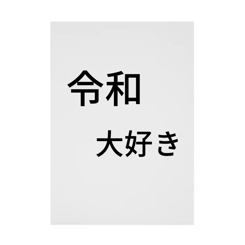 ミラくまの令和大好き 吸着ポスター