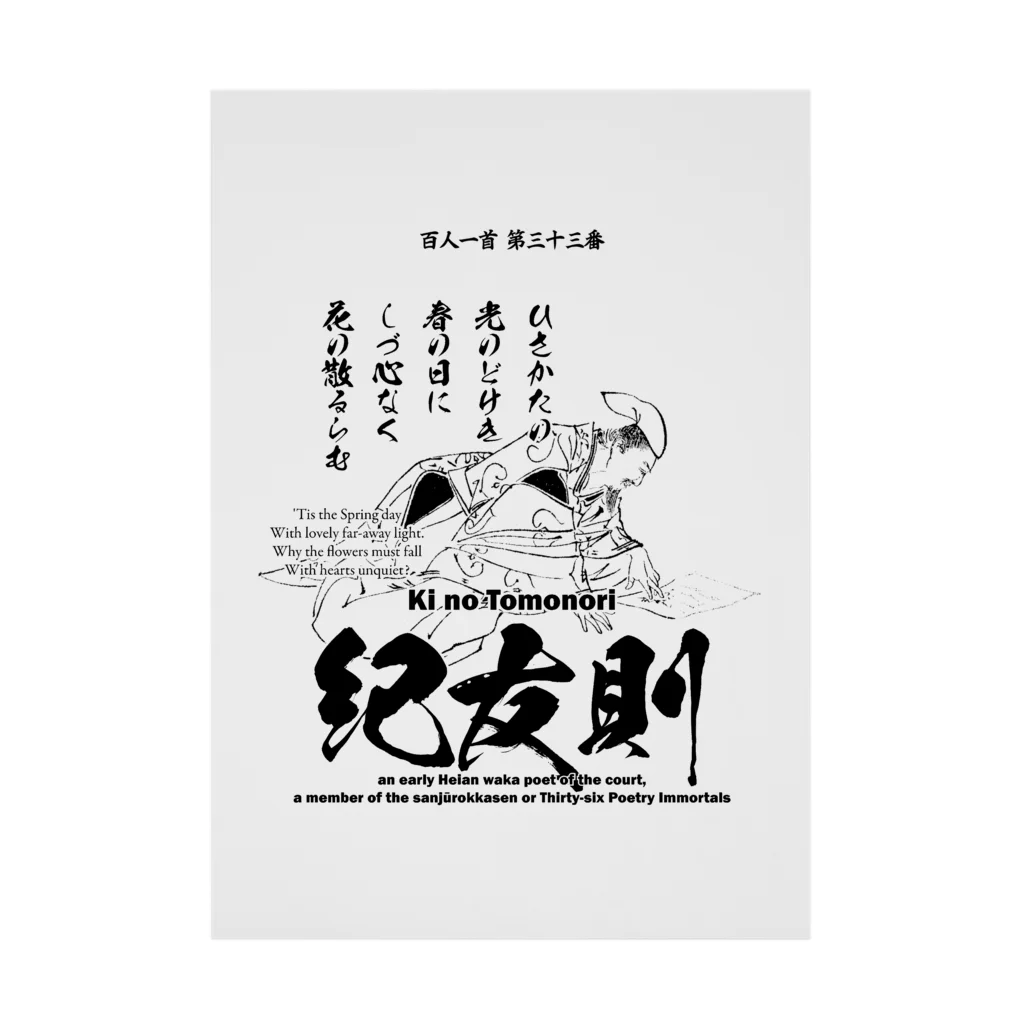 アタマスタイルの百人一首：33番 紀友則(紀貫之の従兄弟)「久方の ひかりのどけき 春の日に～」 吸着ポスター