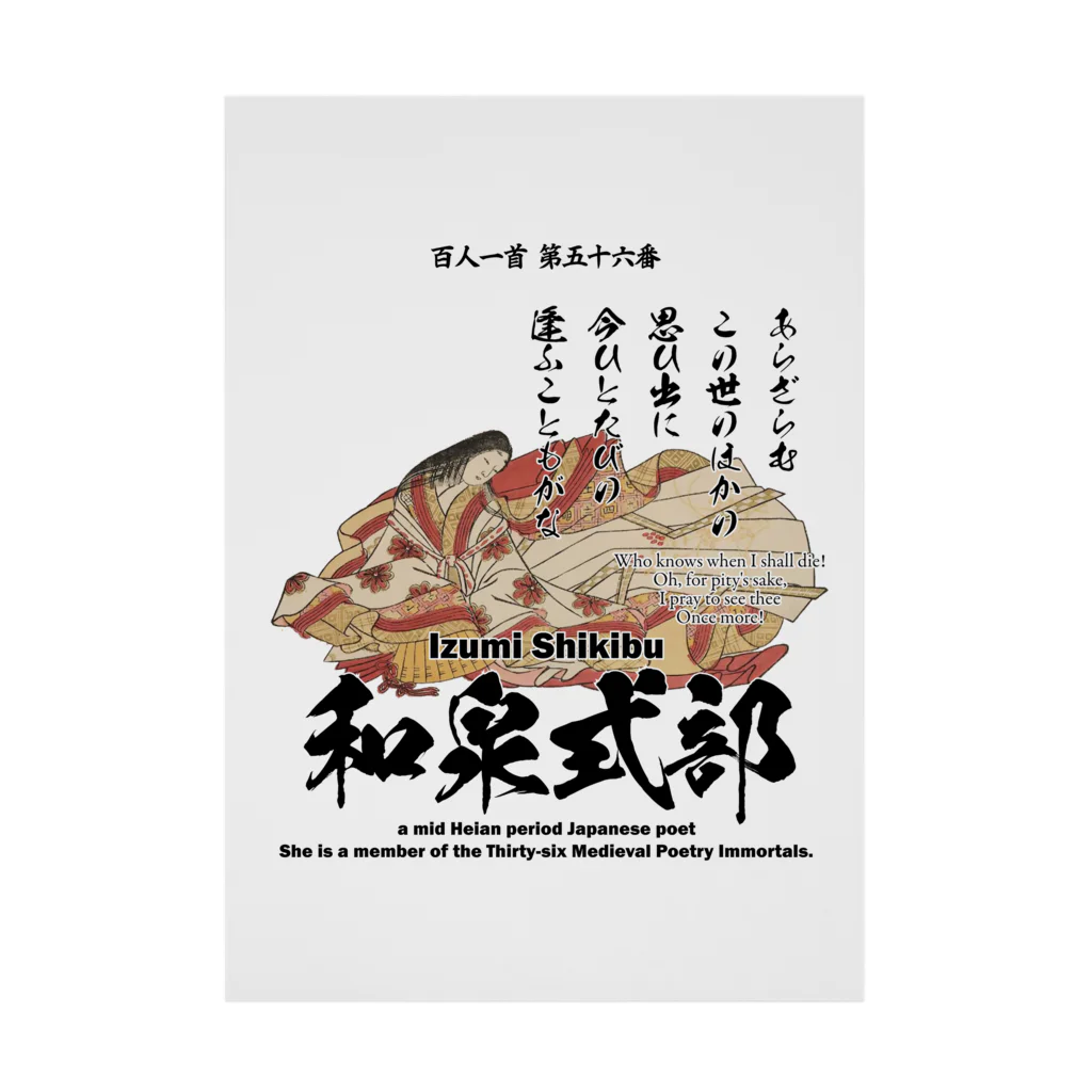 アタマスタイルの百人一首：56番 和泉式部(和泉式部日記の作者)「あらざらむ この世のほかの 思ひ出に～」 吸着ポスター