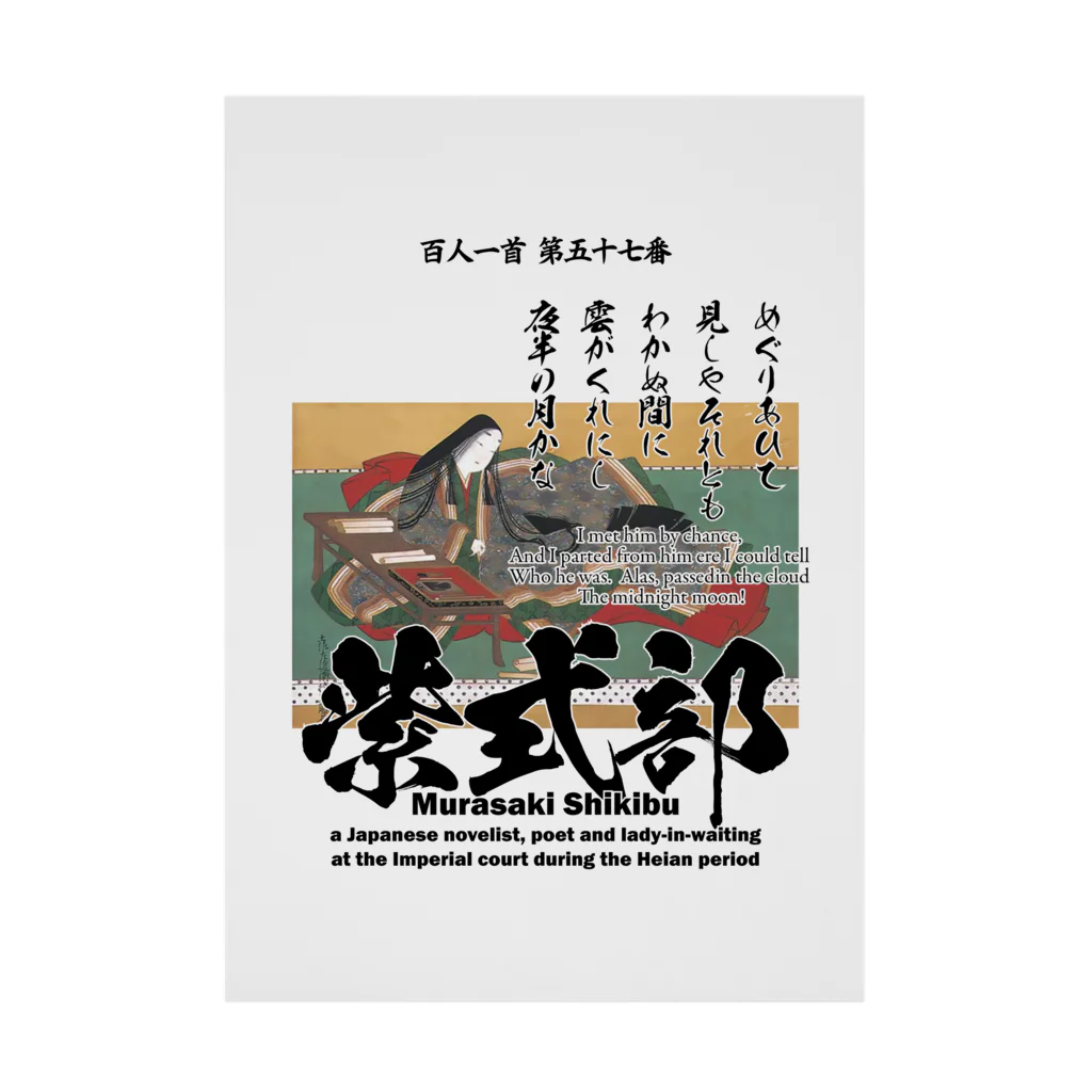 アタマスタイルの百人一首：57番 紫式部（源氏物語の作者）：「めぐりあひて 見しやそれとも わかぬ間に～」 Stickable Poster