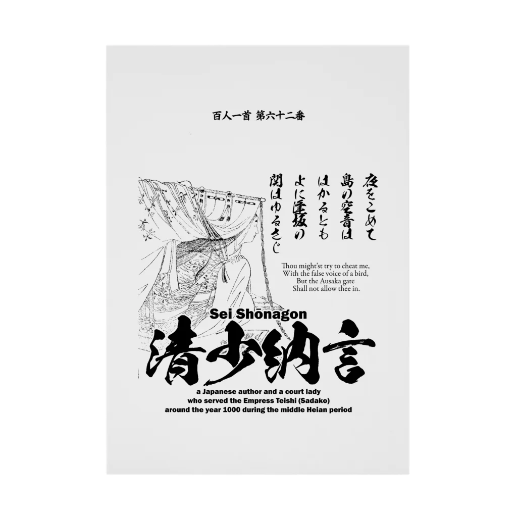 アタマスタイルの百人一首：62番 清少納言(枕草子の作者)：「夜をこめて鳥のそら音ははかるとも～」 吸着ポスター