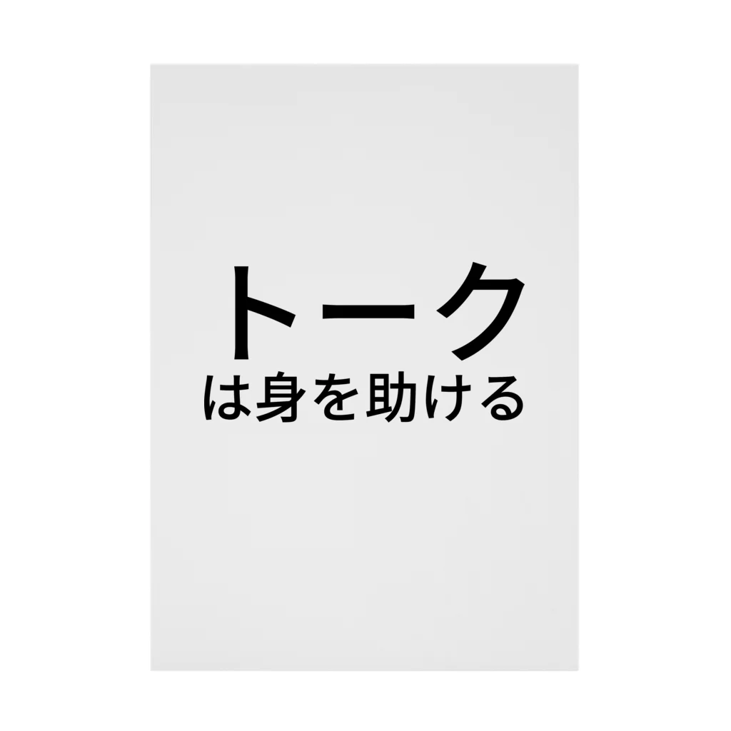 ミラくまのトークは身を助ける 吸着ポスター