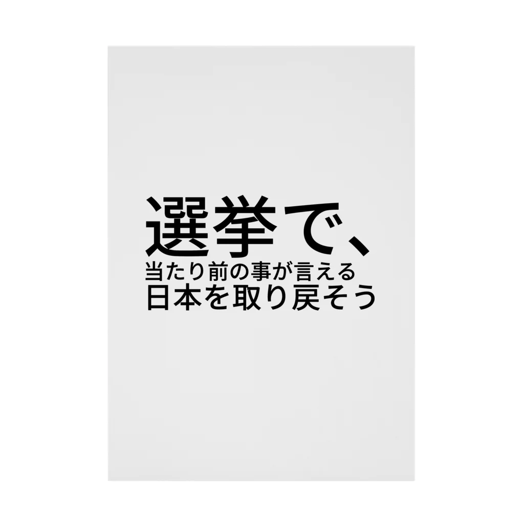 ミラくまの選挙で、当たり前の事が言える日本を取り戻そう 吸着ポスター