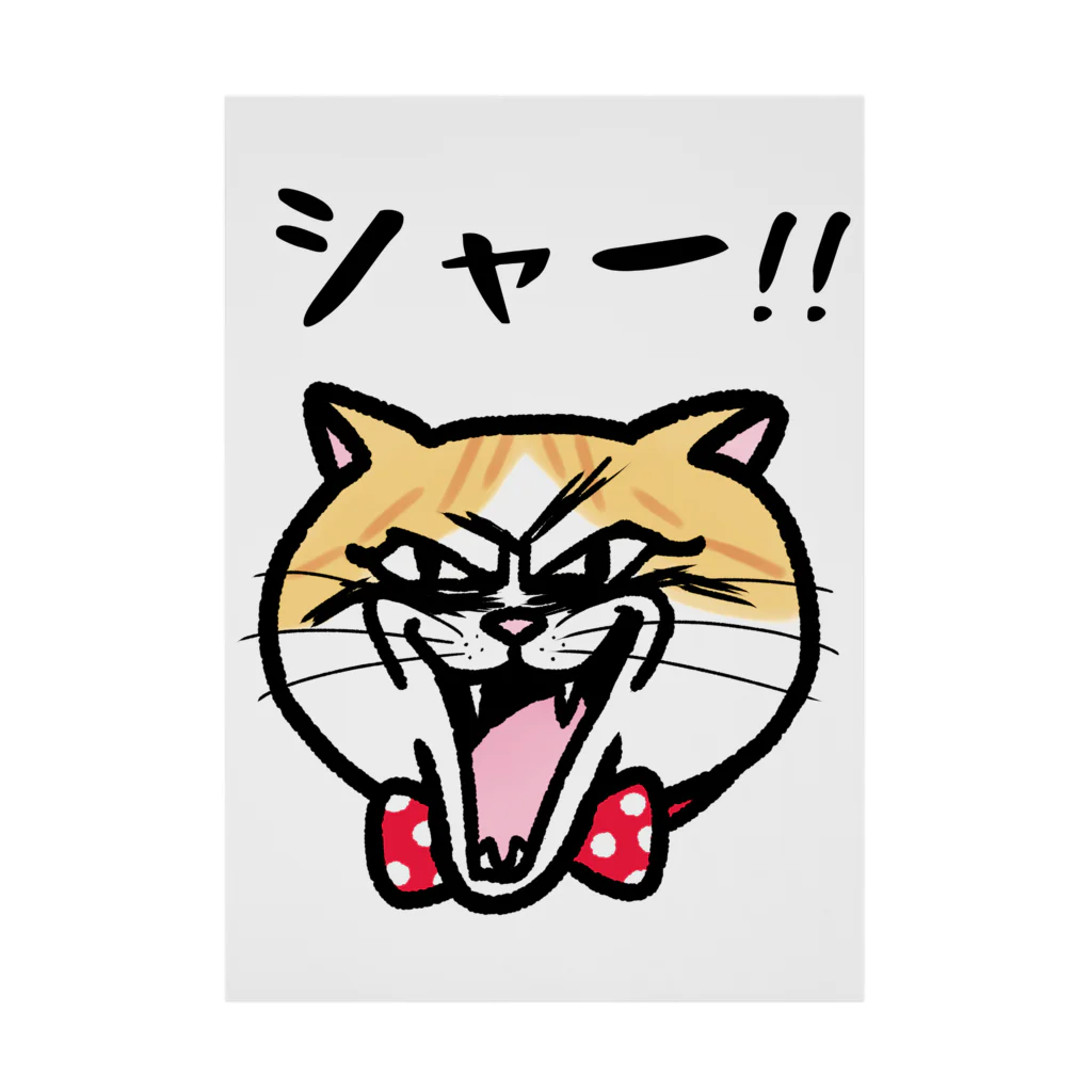 うさぎまるえkawaiishop のキレねこ『シャー顔』 吸着ポスター