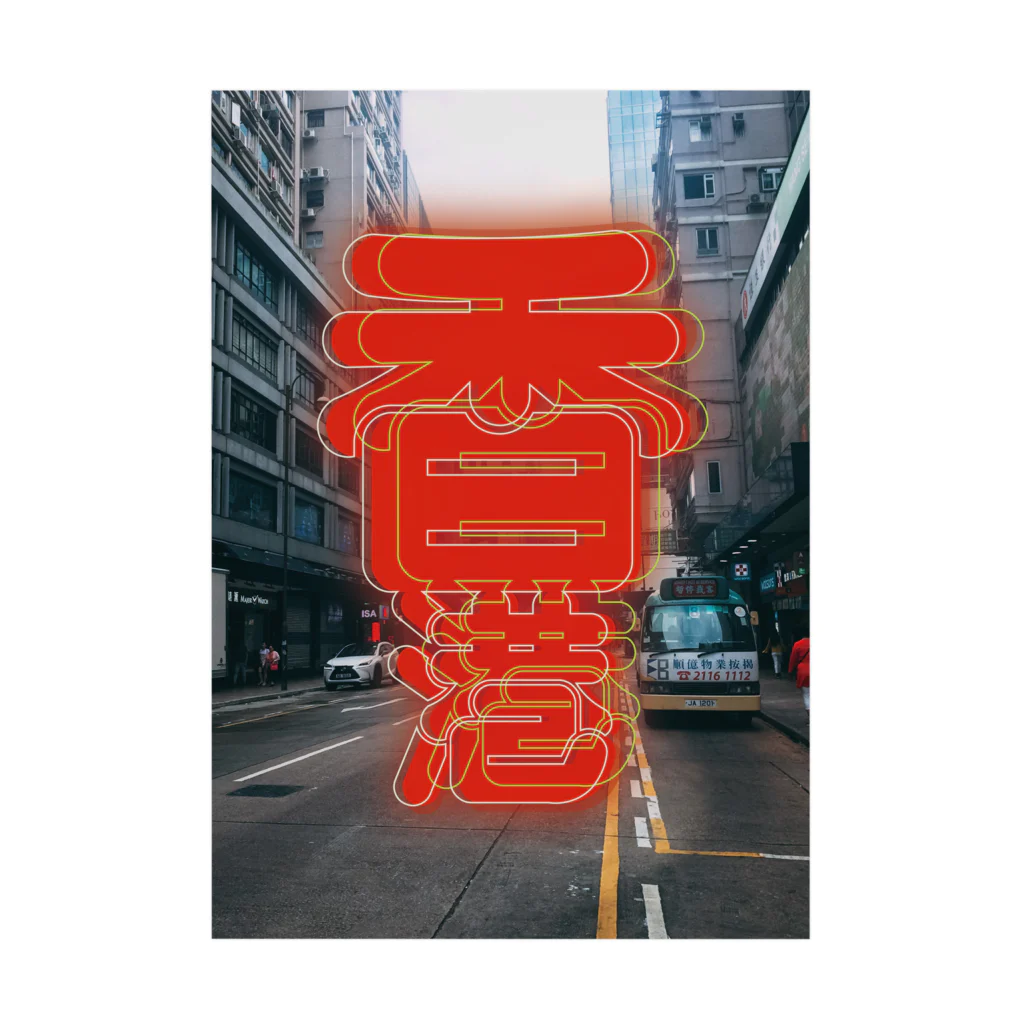 koo2の香港 Stickable Poster