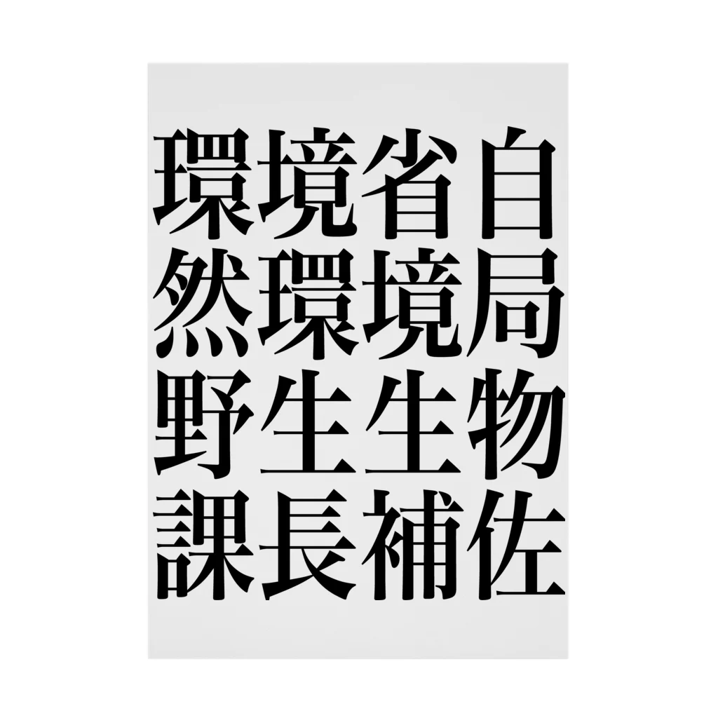 今村勇輔の環境省自然環境局野生生物課長補佐 吸着ポスター