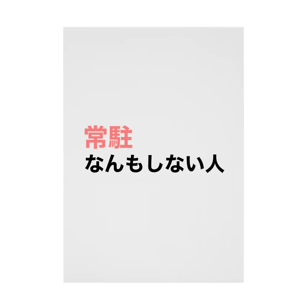 BiiMii（ビーミー）の『常駐なんもしない人』文字入り Stickable Poster