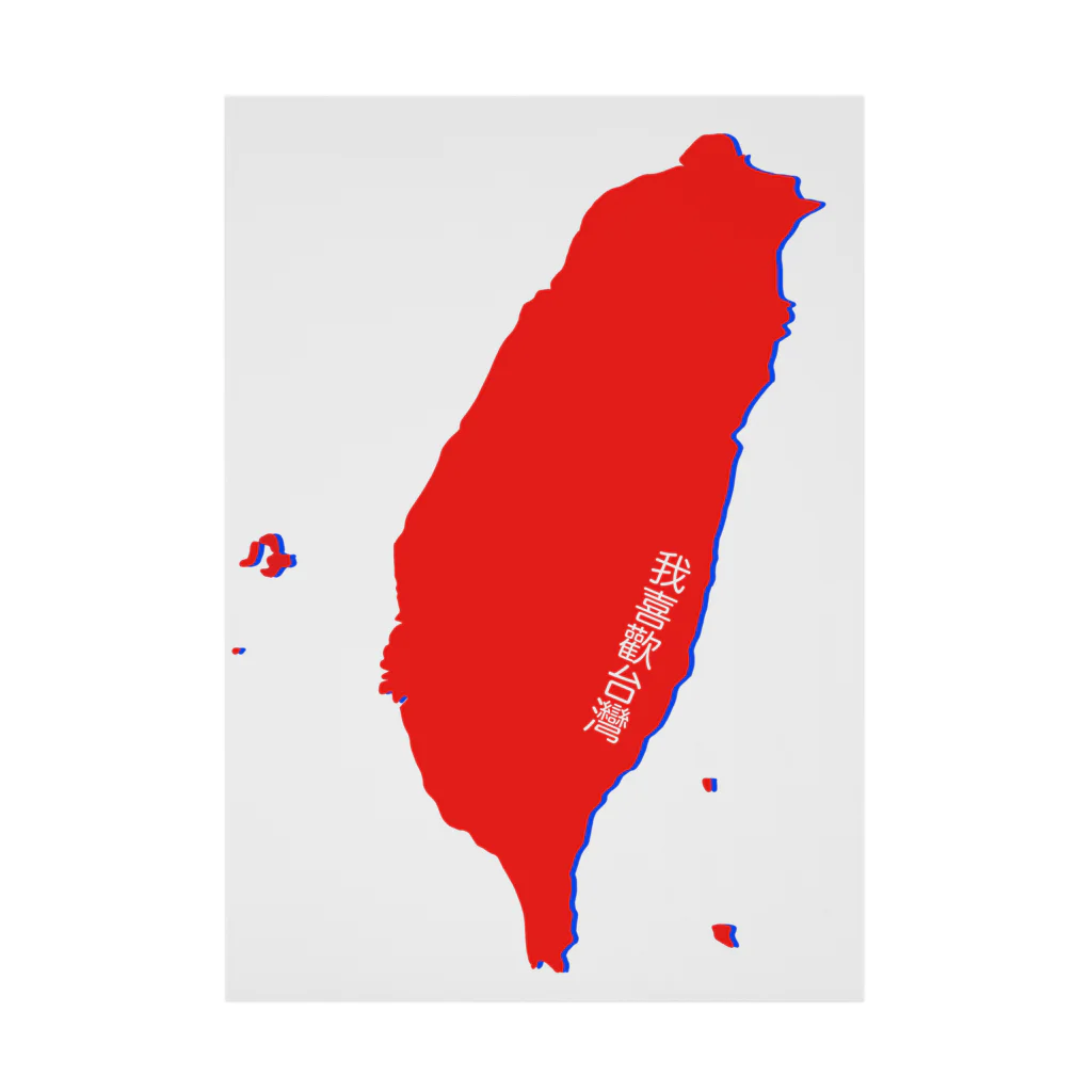 ATELIER BASE Harmonia*の『我喜歡台灣』地図 Stickable Poster
