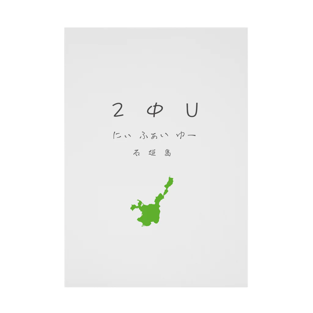 寒がりモンスターの2ΦU(にぃふぁいゆー)石垣島(黒と緑) Stickable Poster