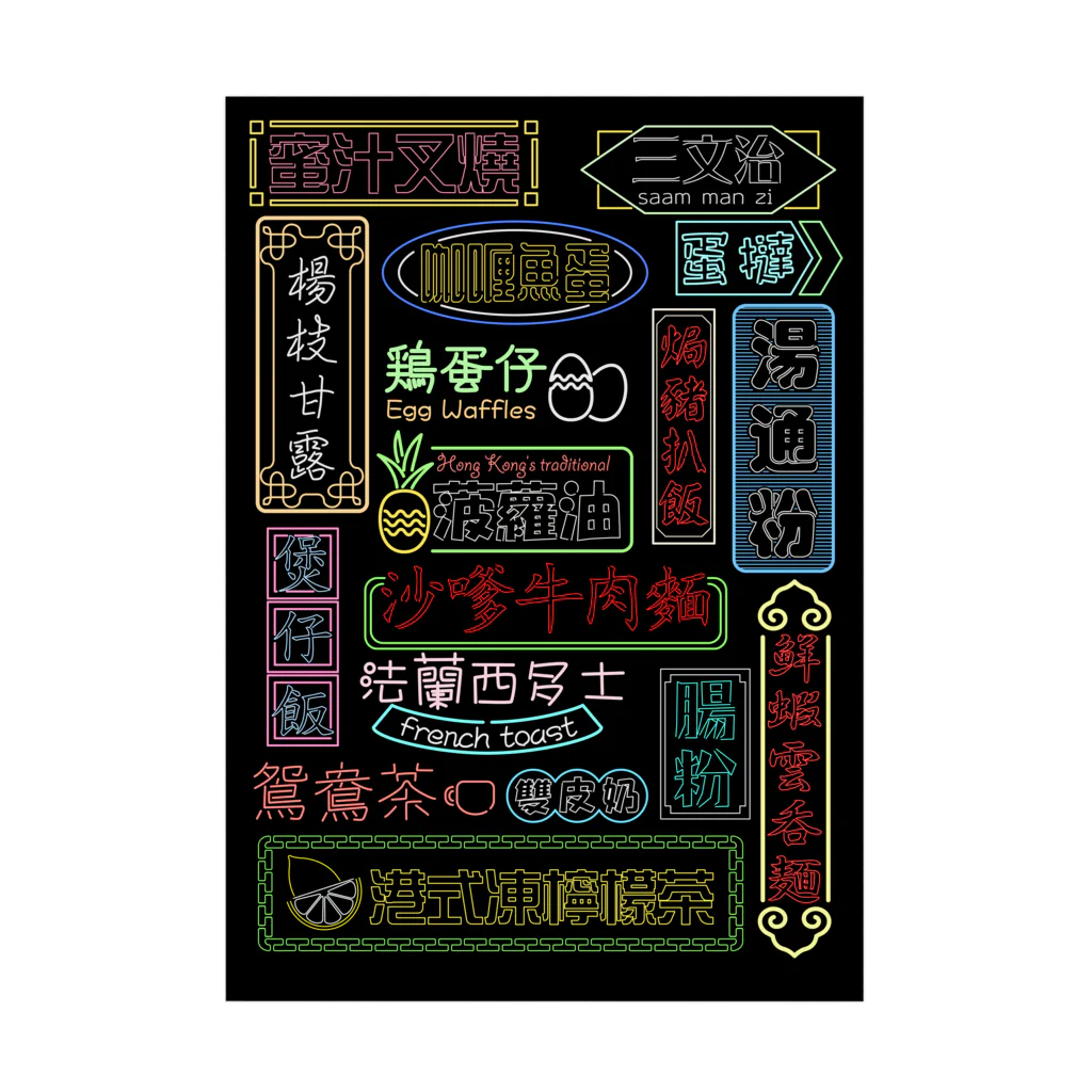 福陀落海灣公司の香港小吃 Stickable Poster