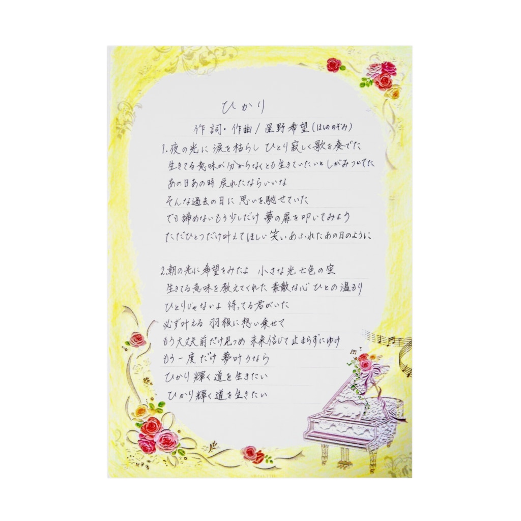 星野希望 書 ひかり歌詞 うさぎの店 星野希望 Hoshinonozomi の吸着ポスター通販 Suzuri スズリ 星野希望 書 ひかり歌詞 うさぎの店 星野希望 Hoshinonozomi の吸着ポスター通販 Suzuri スズリ