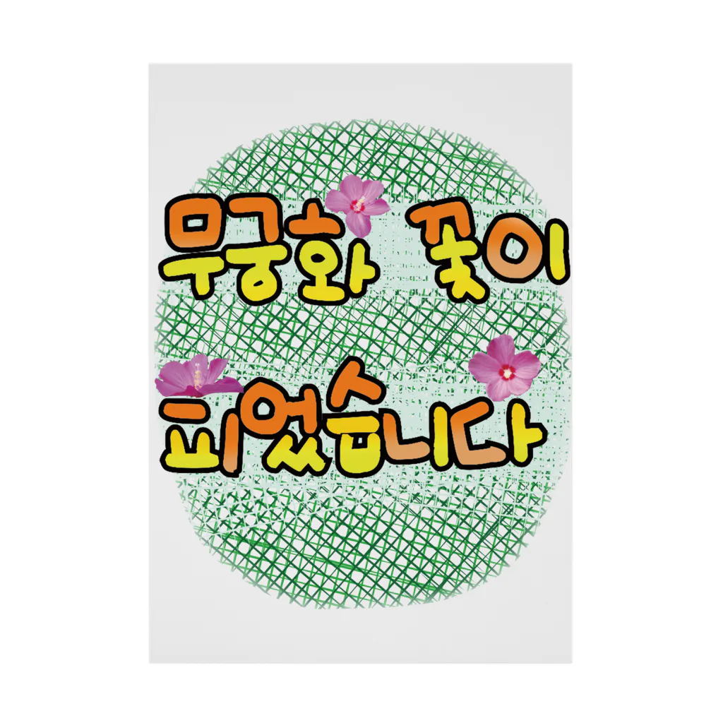 ニムニムのお部屋のムクゲの花が咲きました Stickable Poster