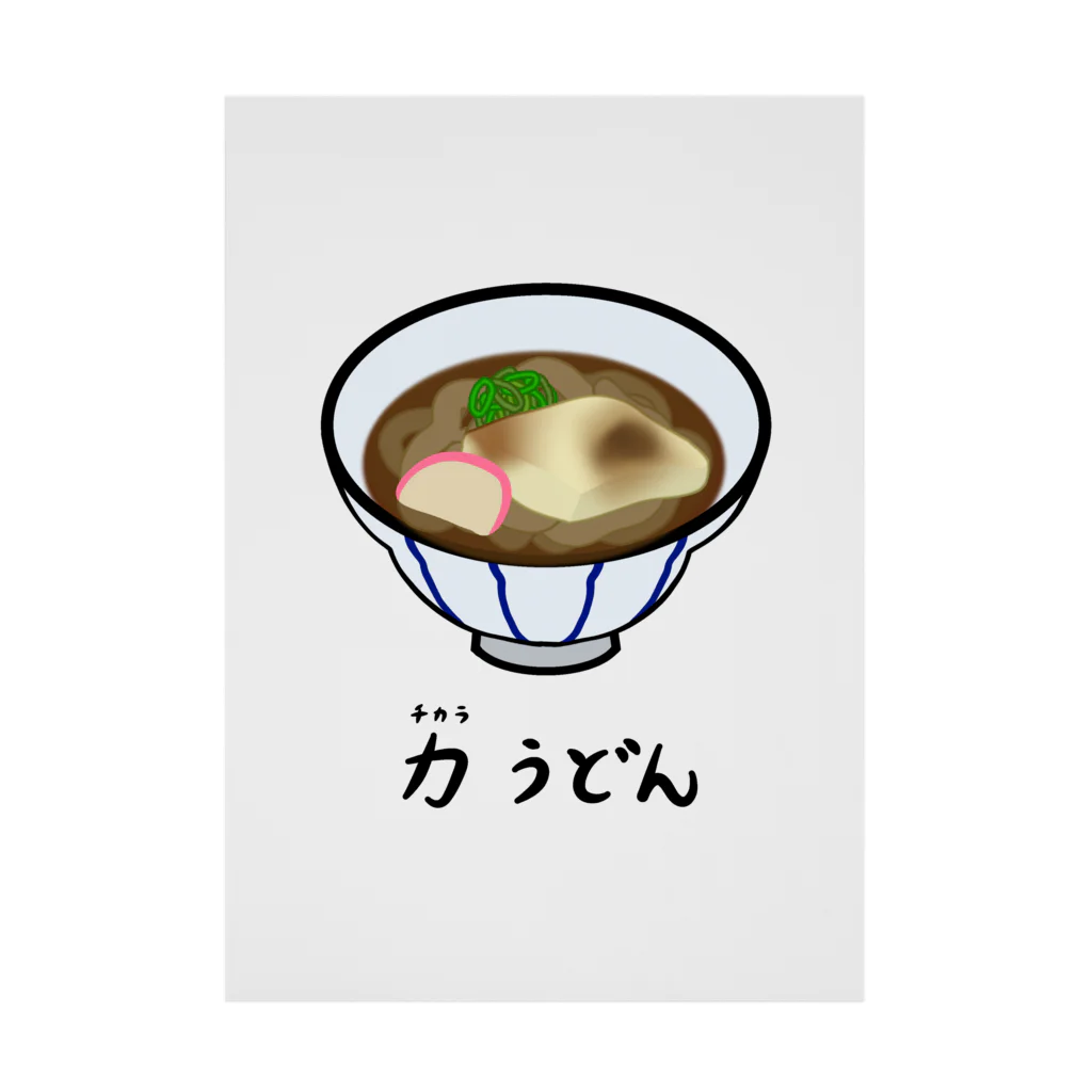 脂身通信Ｚの力(ちから)うどん♪2112 Stickable Poster