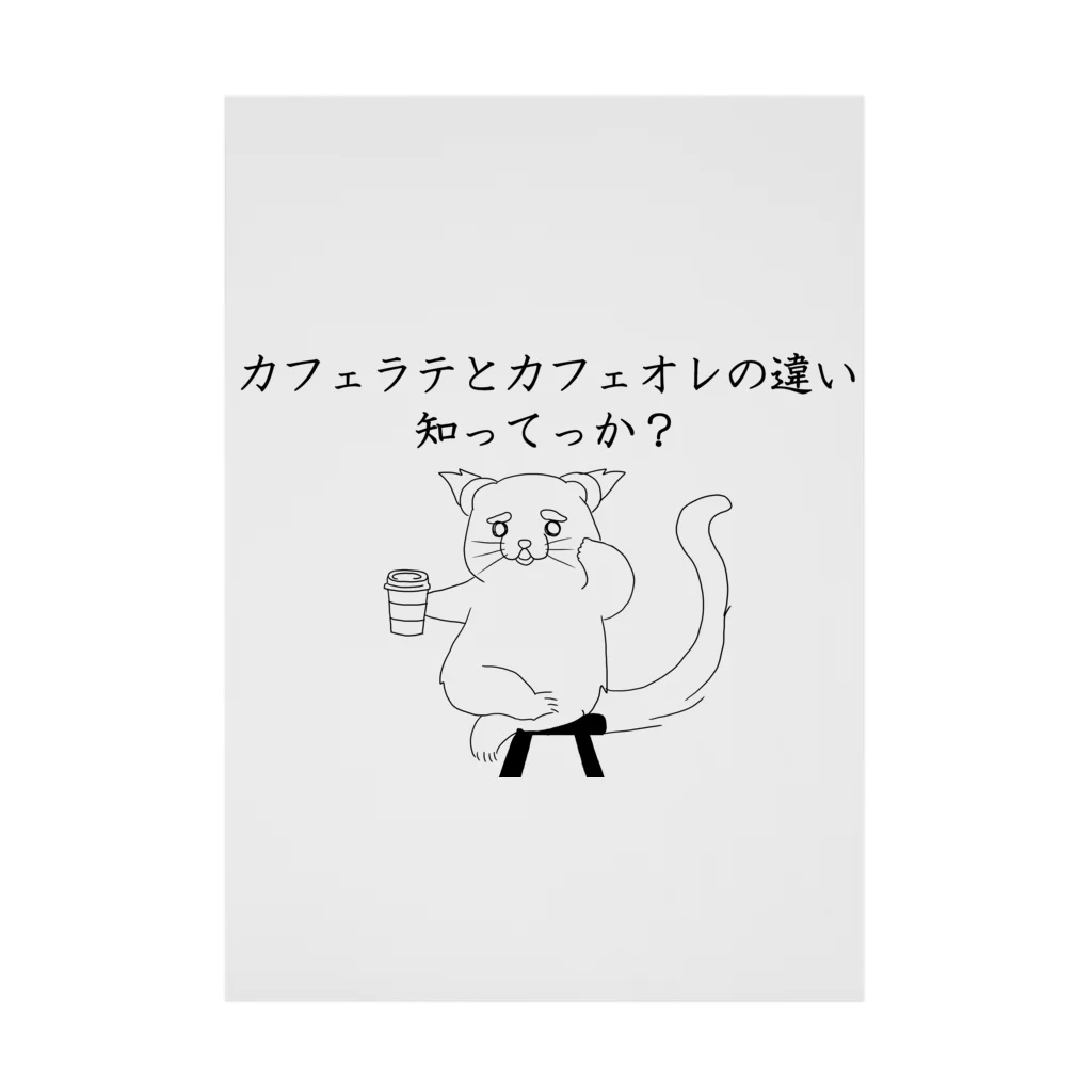 プリズモリイの箱のカフェラテとカフェオレの違い知ってっか？@ビントロング Stickable Poster