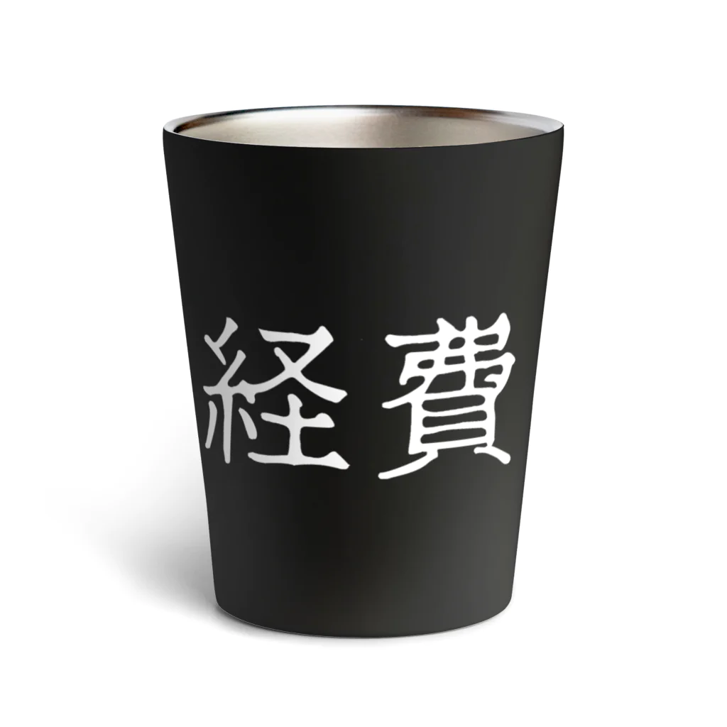 お言葉ですがの経費（ホワイト） Thermo Tumbler