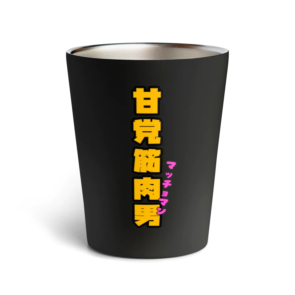 ウチのMEIGENやさんの甘党筋肉男 Thermo Tumbler