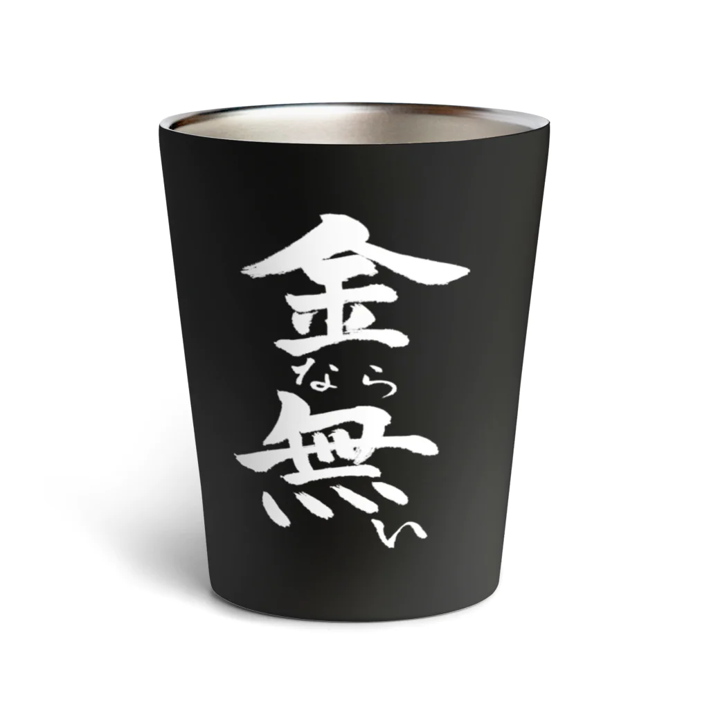 クスッと笑えるおもしろTシャツ屋「クスT」の金なら無い(白文字) Thermo Tumbler