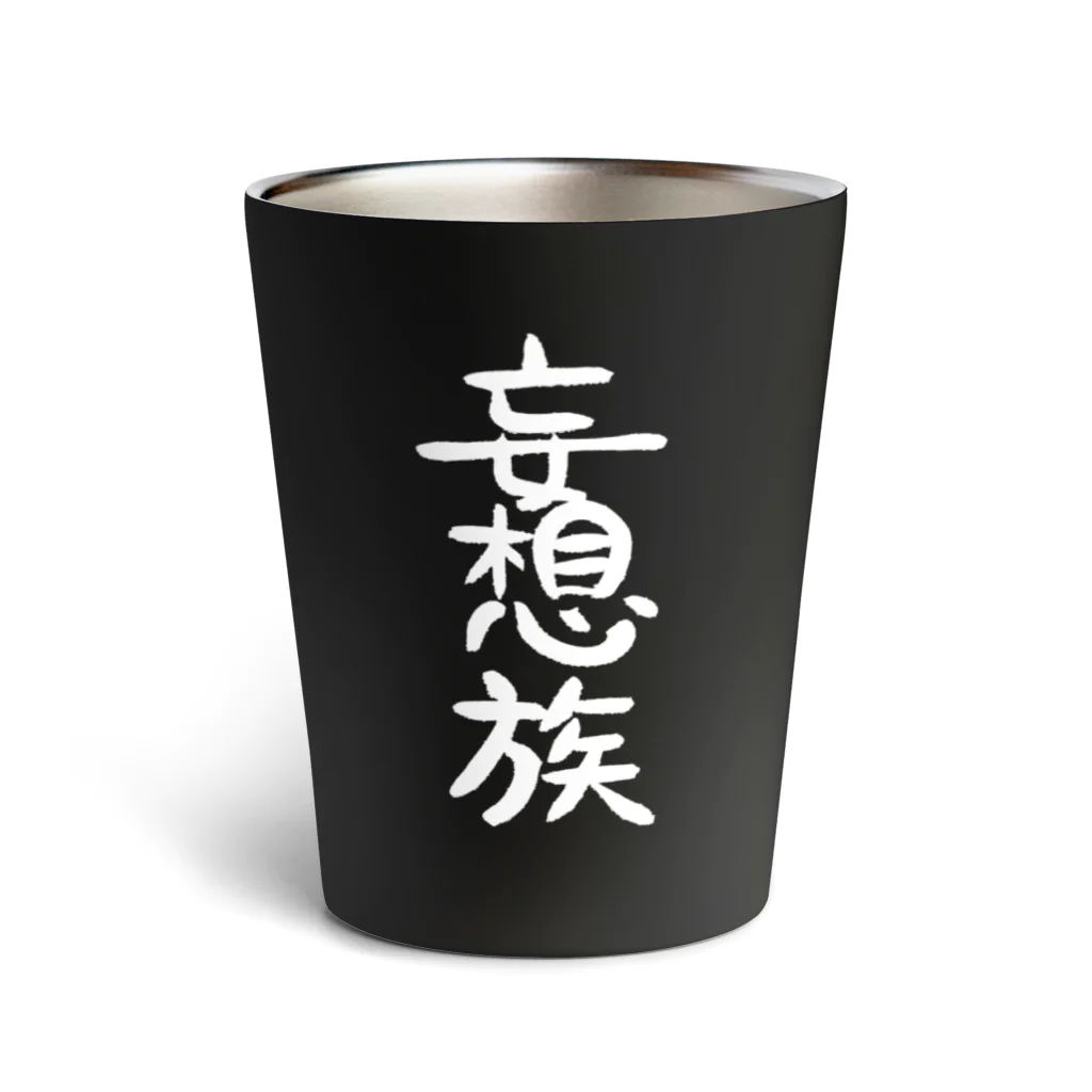 クスッと笑えるおもしろTシャツ屋「クスT」の妄想族(白文字) Thermo Tumbler