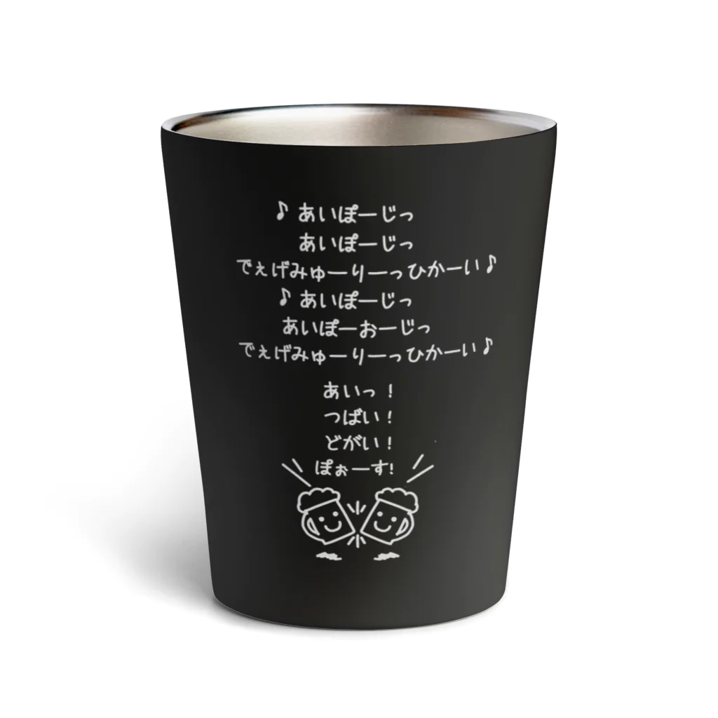 Handgestrickt Ju shopの乾杯の歌／なんちゃってドイツ語ver.（スマイリージョッキくん） Thermo Tumbler