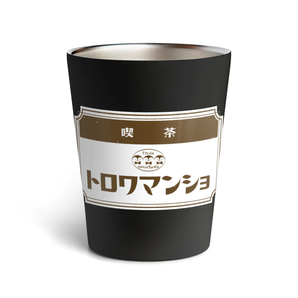 サトウノリコ*の【ペンギン】喫茶トロワマンショ_ロゴ Thermo Tumbler