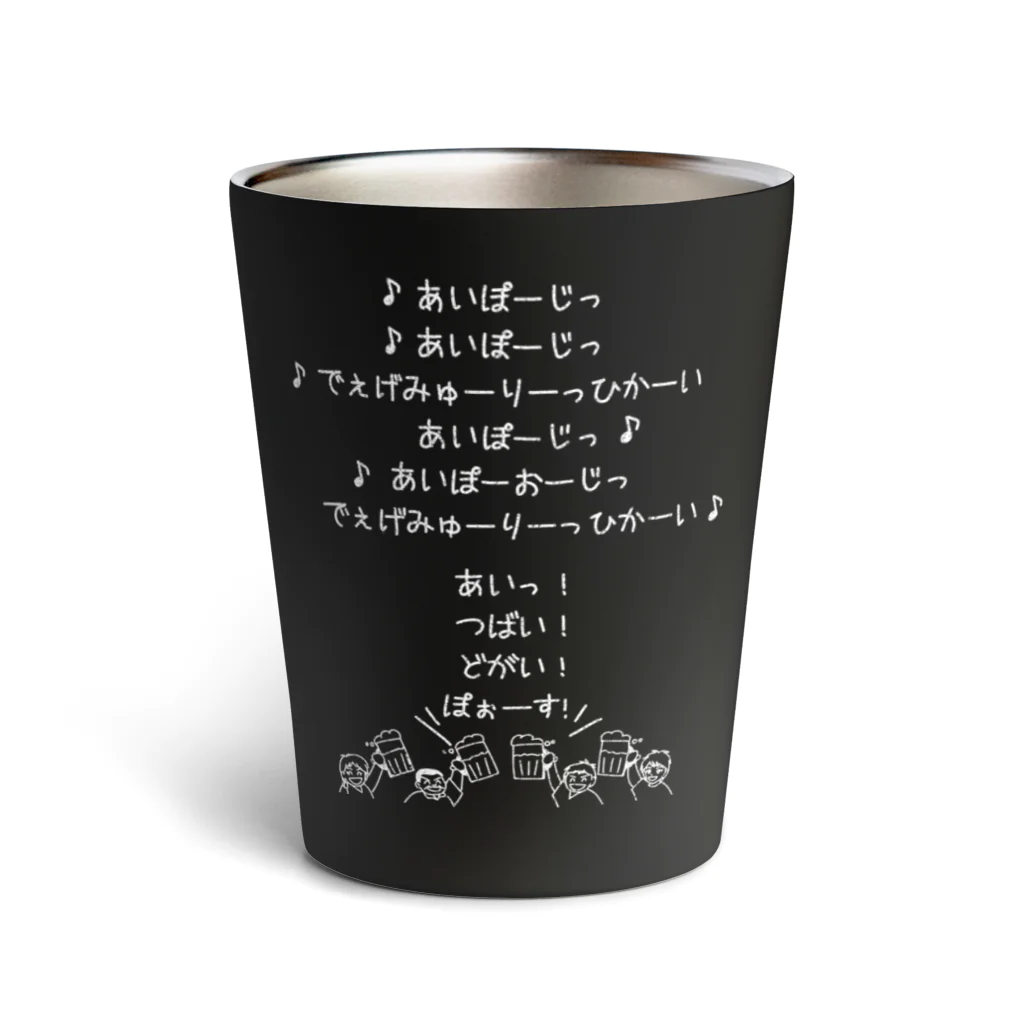 Handgestrickt Ju shopのみんなで乾杯の歌／なんちゃってドイツ語ver. Thermo Tumbler