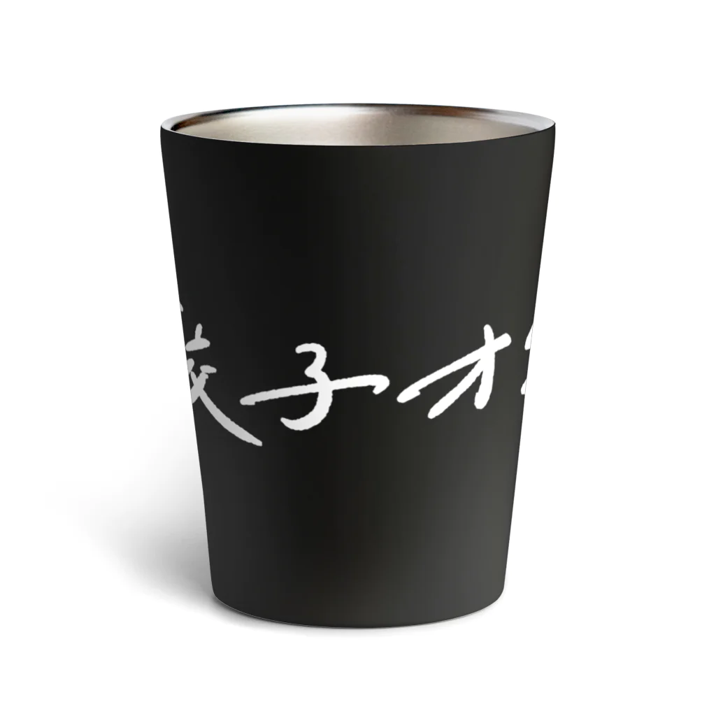 佐藤さんちのぎょうざの餃子オタク Thermo Tumbler