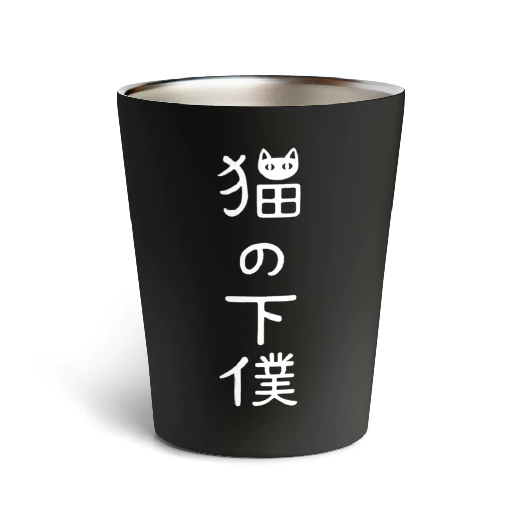 すとろべりーガムFactoryの猫の下僕でございます (白文字ver.) Thermo Tumbler