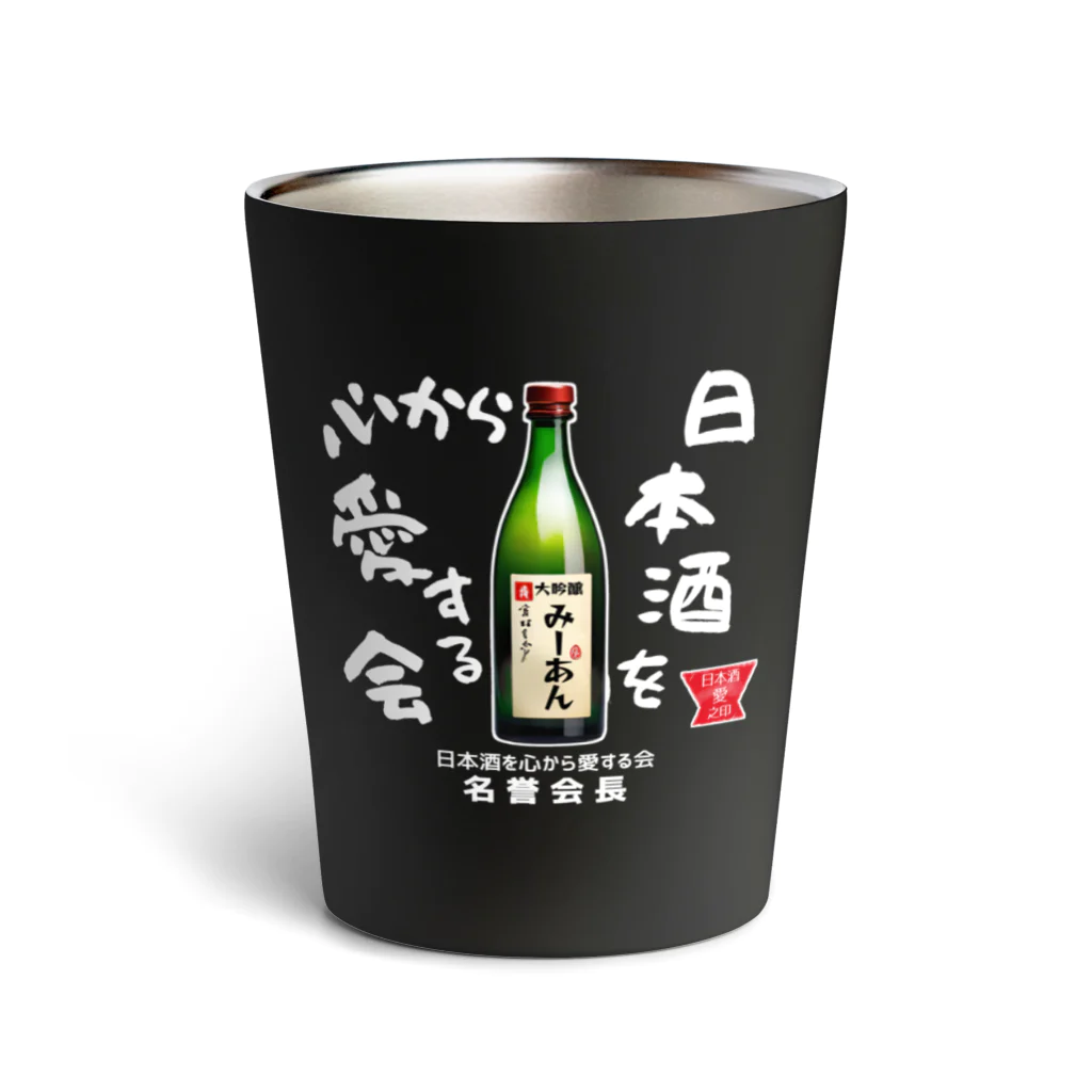 kazu_gの日本酒を心から愛する会！（濃色用） Thermo Tumbler