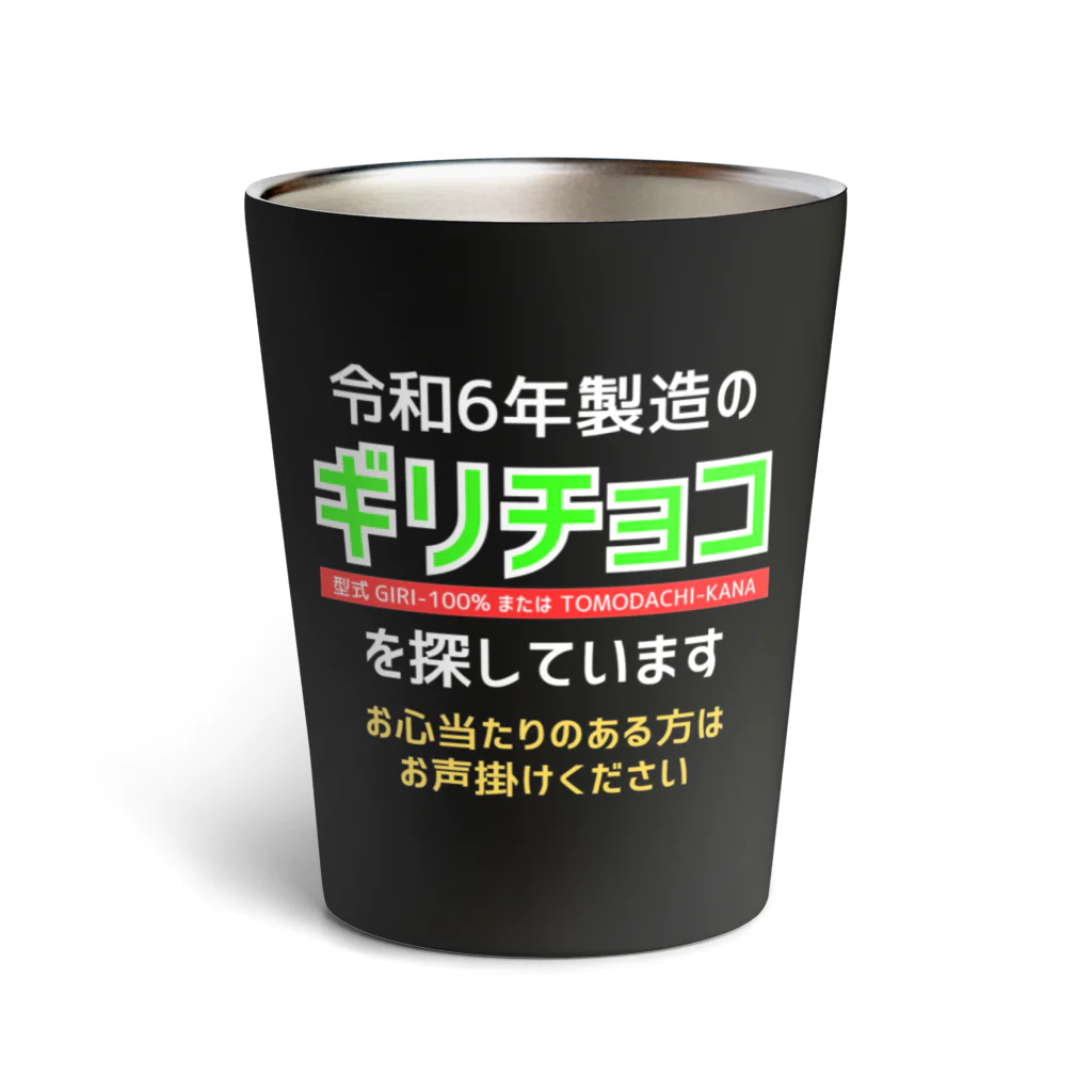 kazu_gの令和6年製の義理チョコを探しています！（濃色用） サーモタンブラー