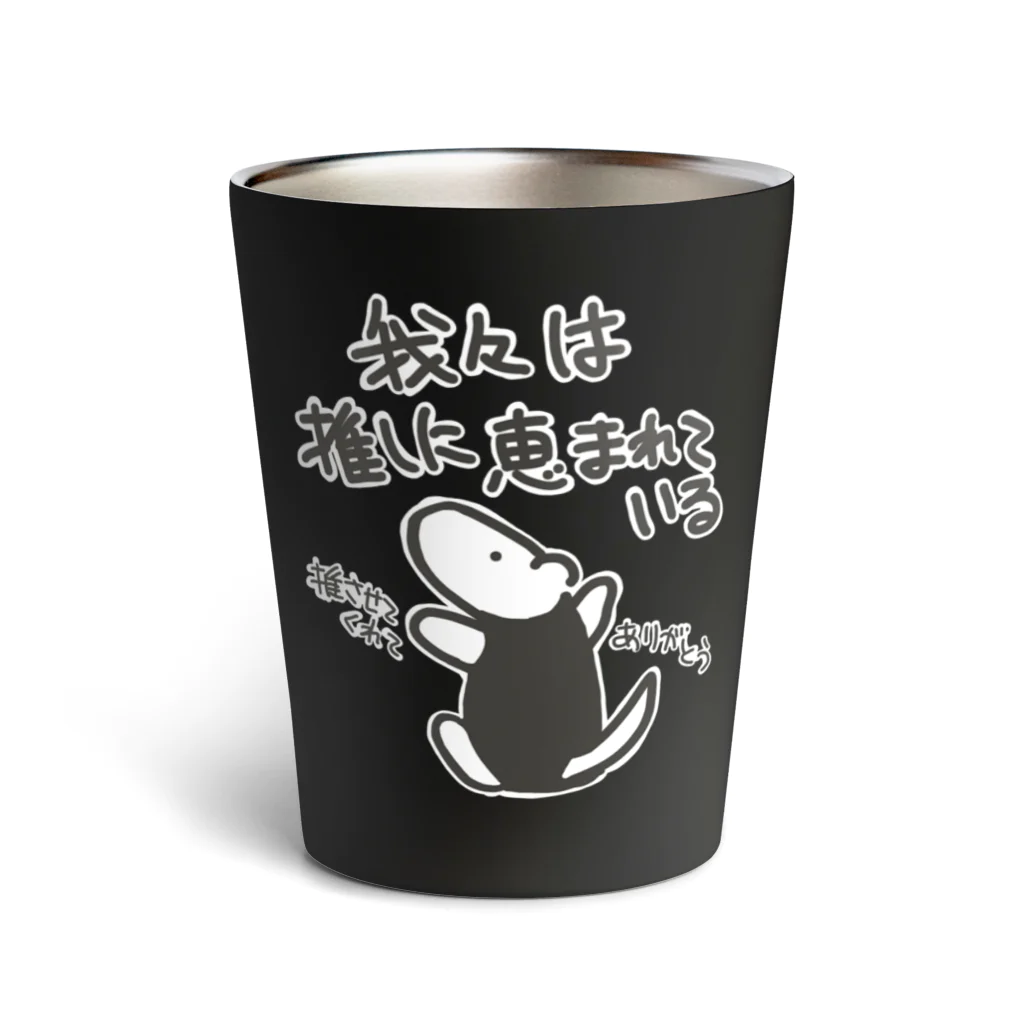 ミナミコアリクイ【のの】の推しに恵まれている【ミナミコアリクイ】 Thermo Tumbler