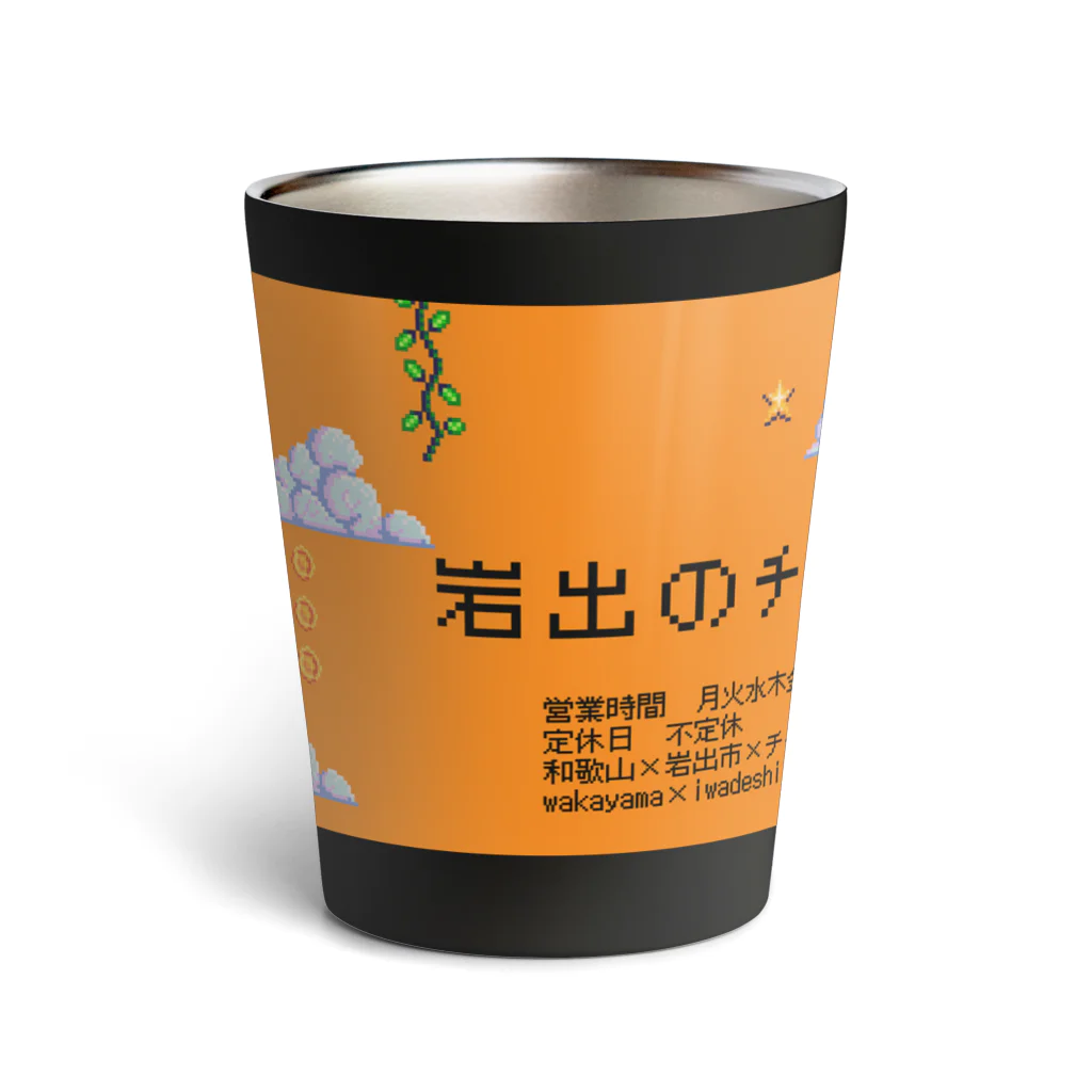 岩出のチャイの岩出のチャイ Thermo Tumbler