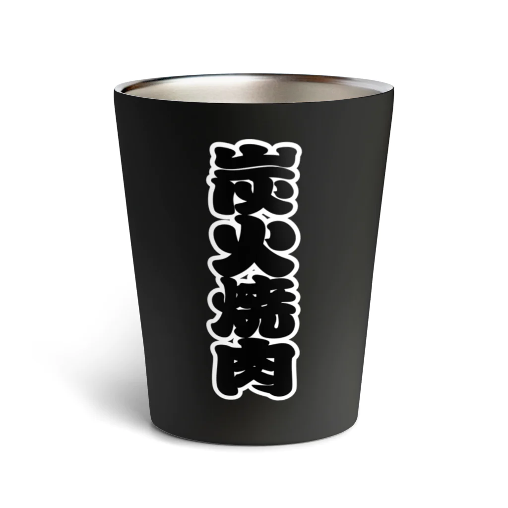 お絵かき屋さんの「炭火焼肉」の赤ちょうちんの文字 Thermo Tumbler