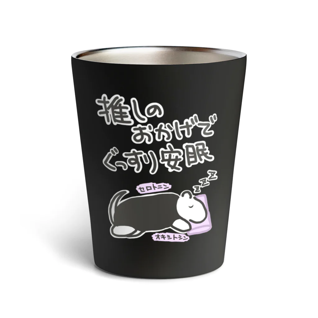 ミナミコアリクイ【のの】の推しのおかげで眠れる【ミナミコアリクイ】 Thermo Tumbler