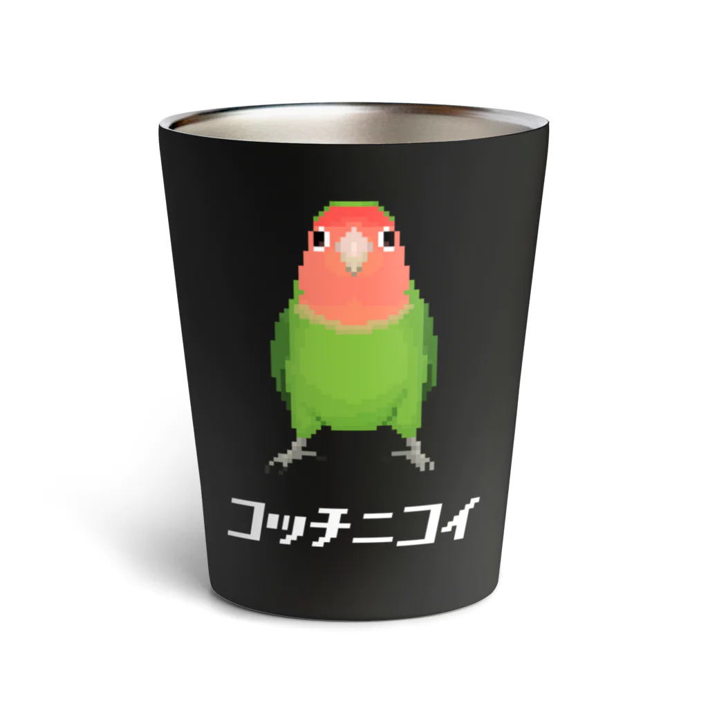 たかはらのこっちに来て欲しいコザクラインコ Thermo Tumbler