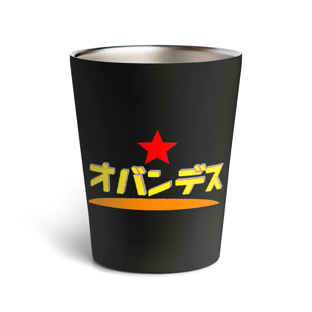 Danke Shoot Coffeeの「おばんです」方言 Thermo Tumbler