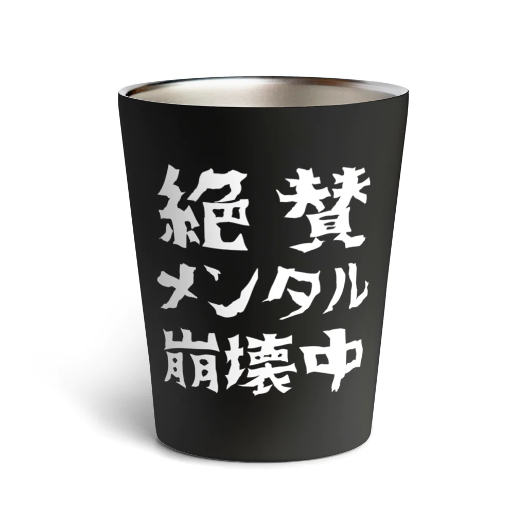 すとろべりーガムFactoryの絶賛メンタル崩壊中 (白字) Thermo Tumbler