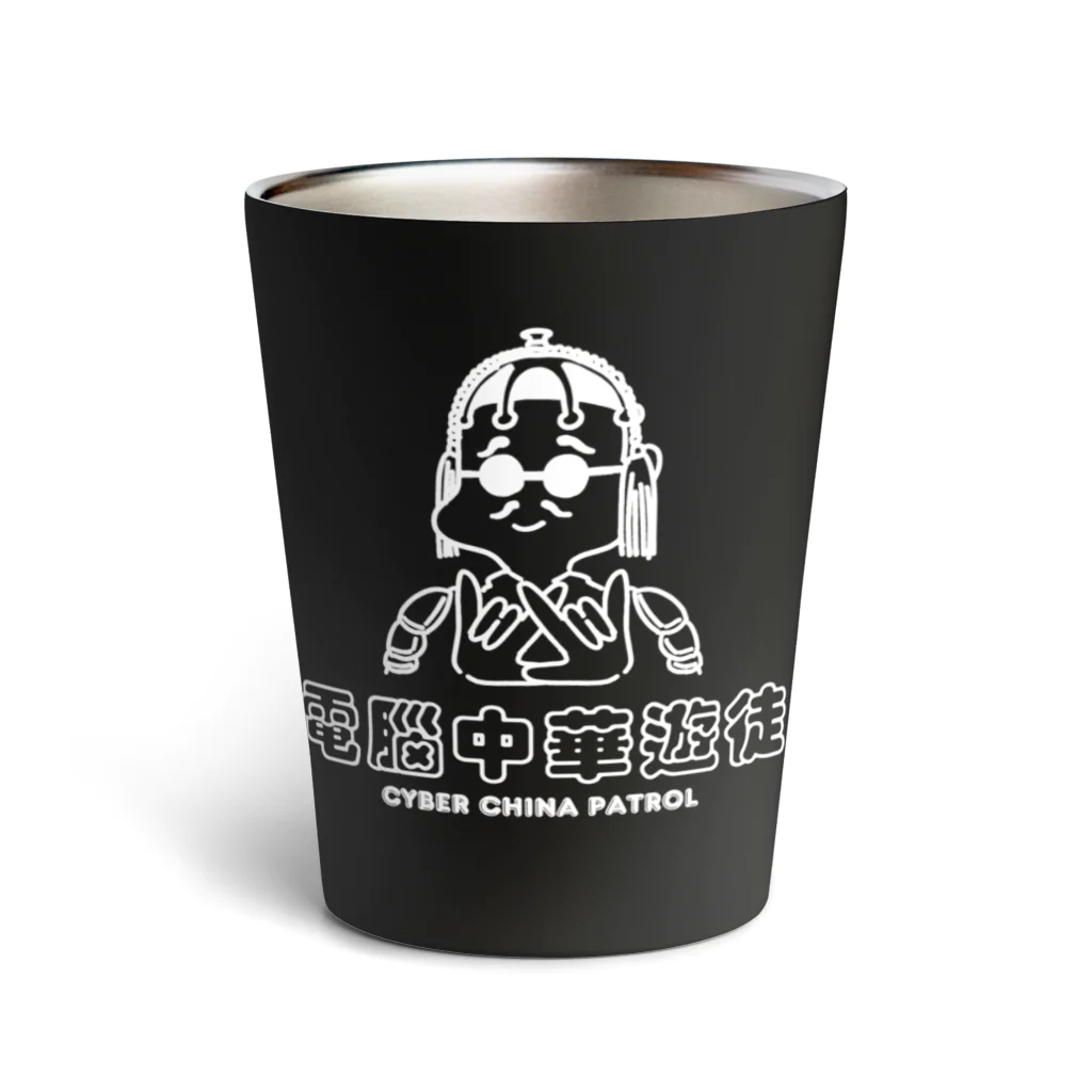 加藤亮の凶印福来電脳中華遊徒 Thermo Tumbler