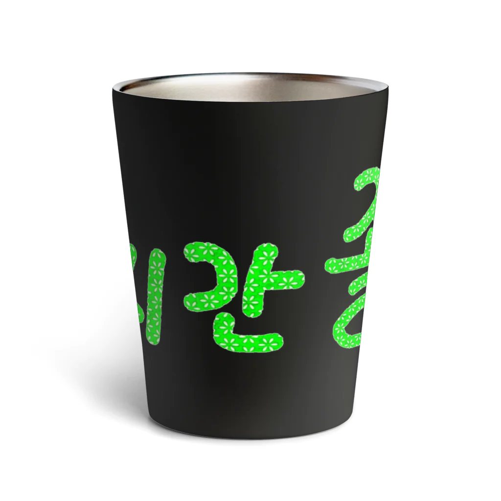 LalaHangeulの24시간 졸려 ~24時間ねむい~ Thermo Tumbler