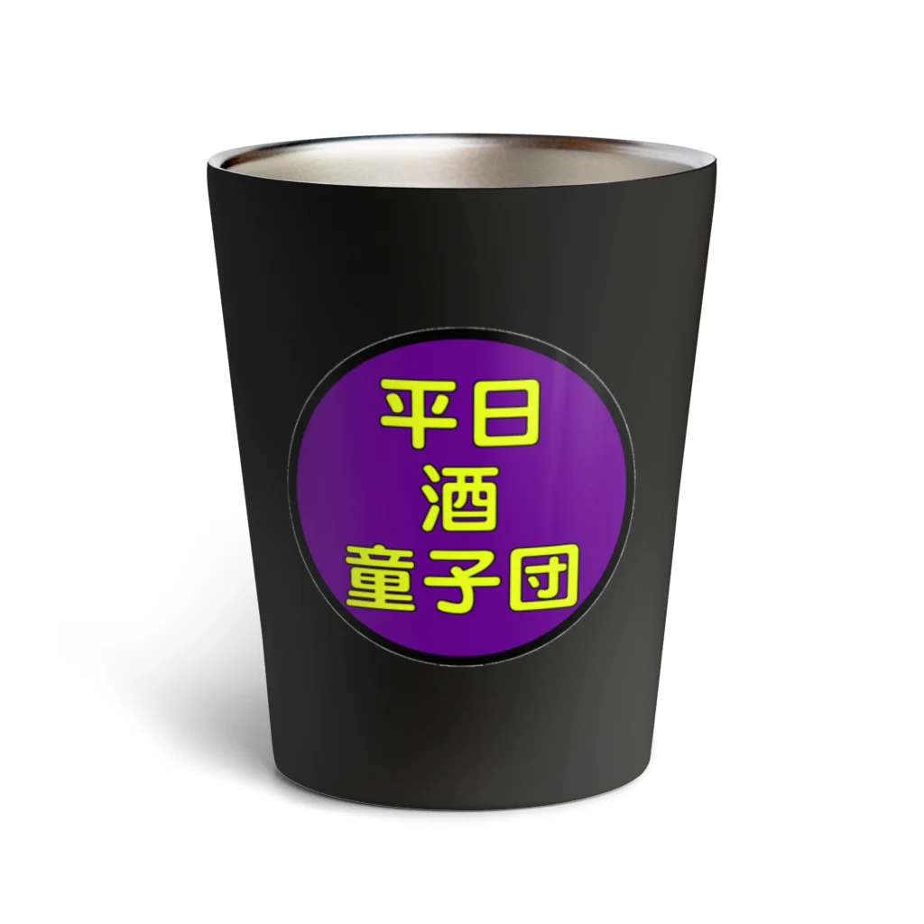 横浜ボーイ酒カウトの平日酒童子団TEAM ITEM Thermo Tumbler