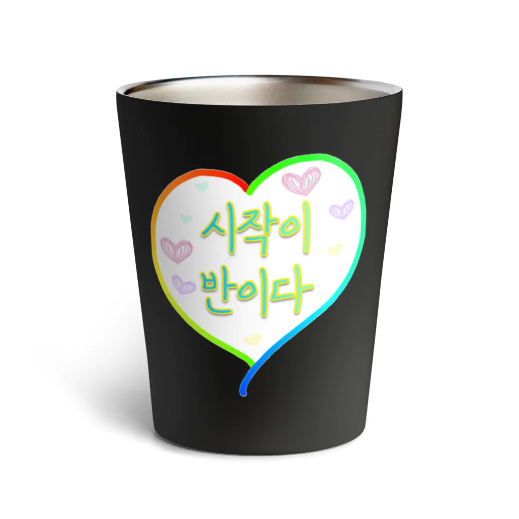 LalaHangeulの시작이 반이다 ~始めることが半分だ~ Thermo Tumbler