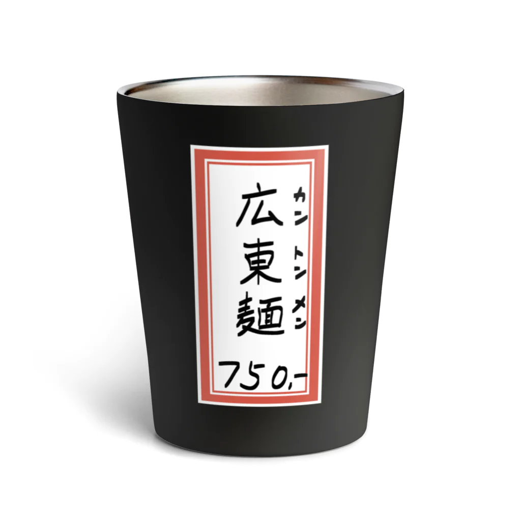 脂身通信Ｚの街中華♪メニュー♪広東麺(カントンメン)♪2104 Thermo Tumbler