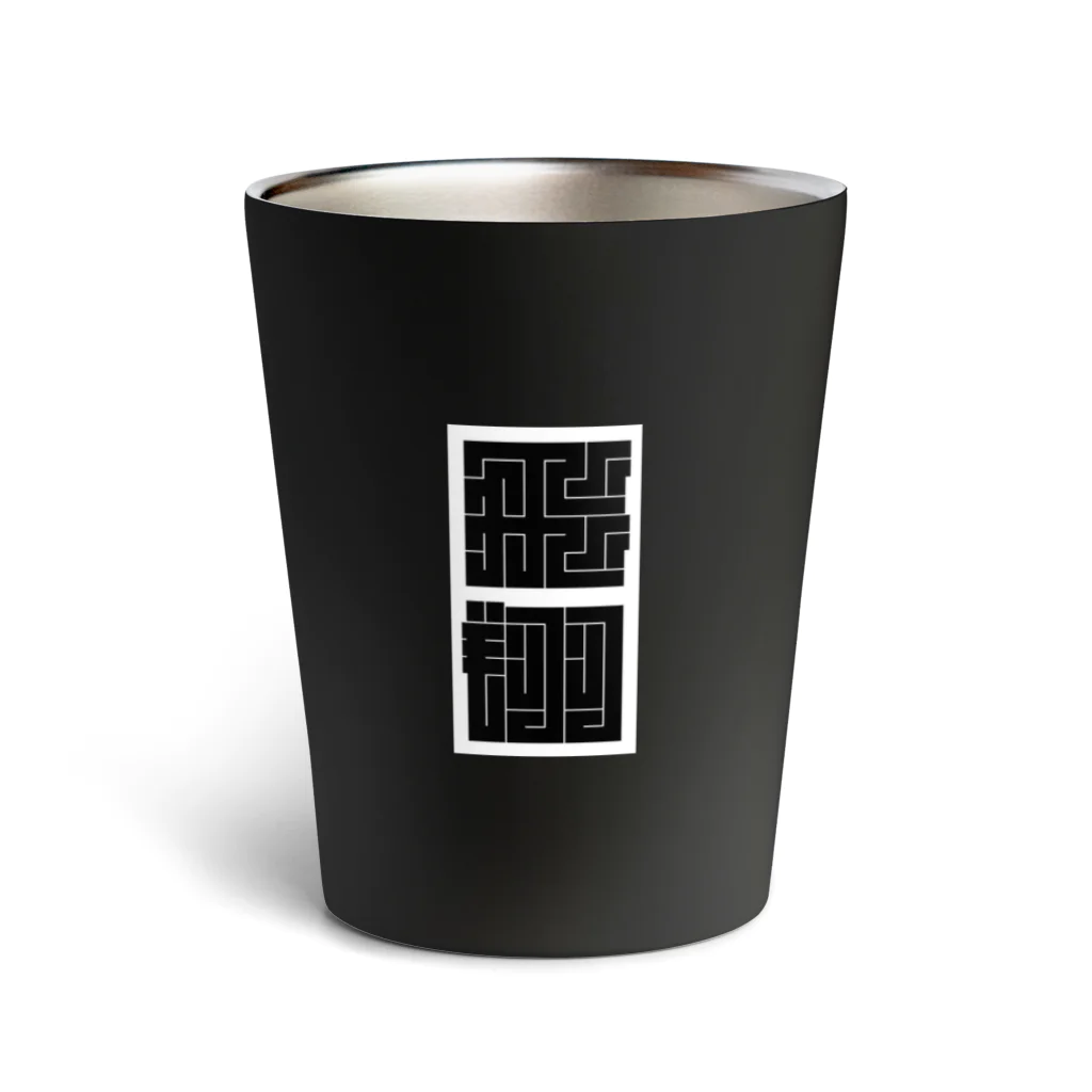 どっとや ぱんちの江戸角文字風『飛翔』 Thermo Tumbler