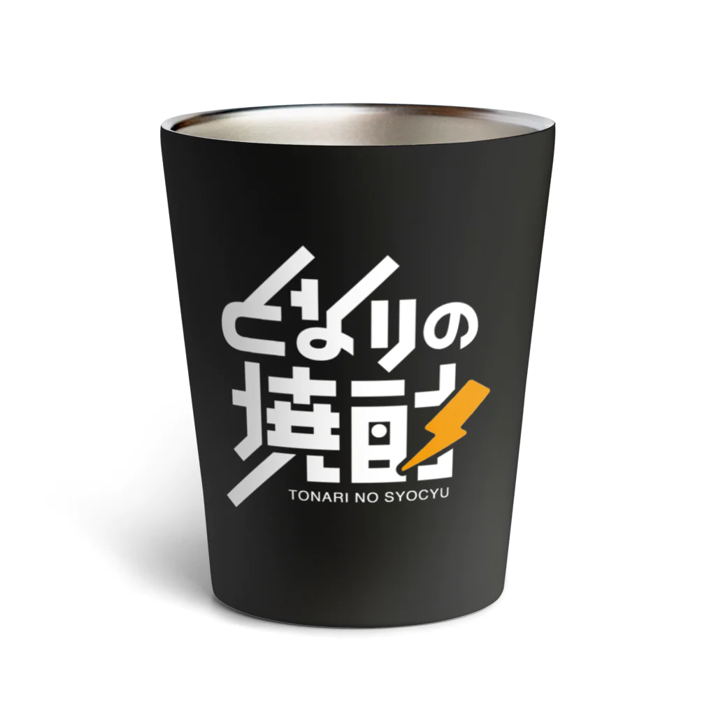 となりの焼酎のとなりの焼酎 Thermo Tumbler