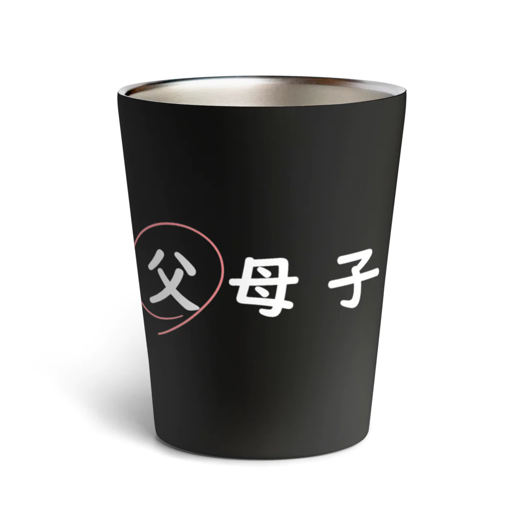 はちよんごの父母子(父) Thermo Tumbler