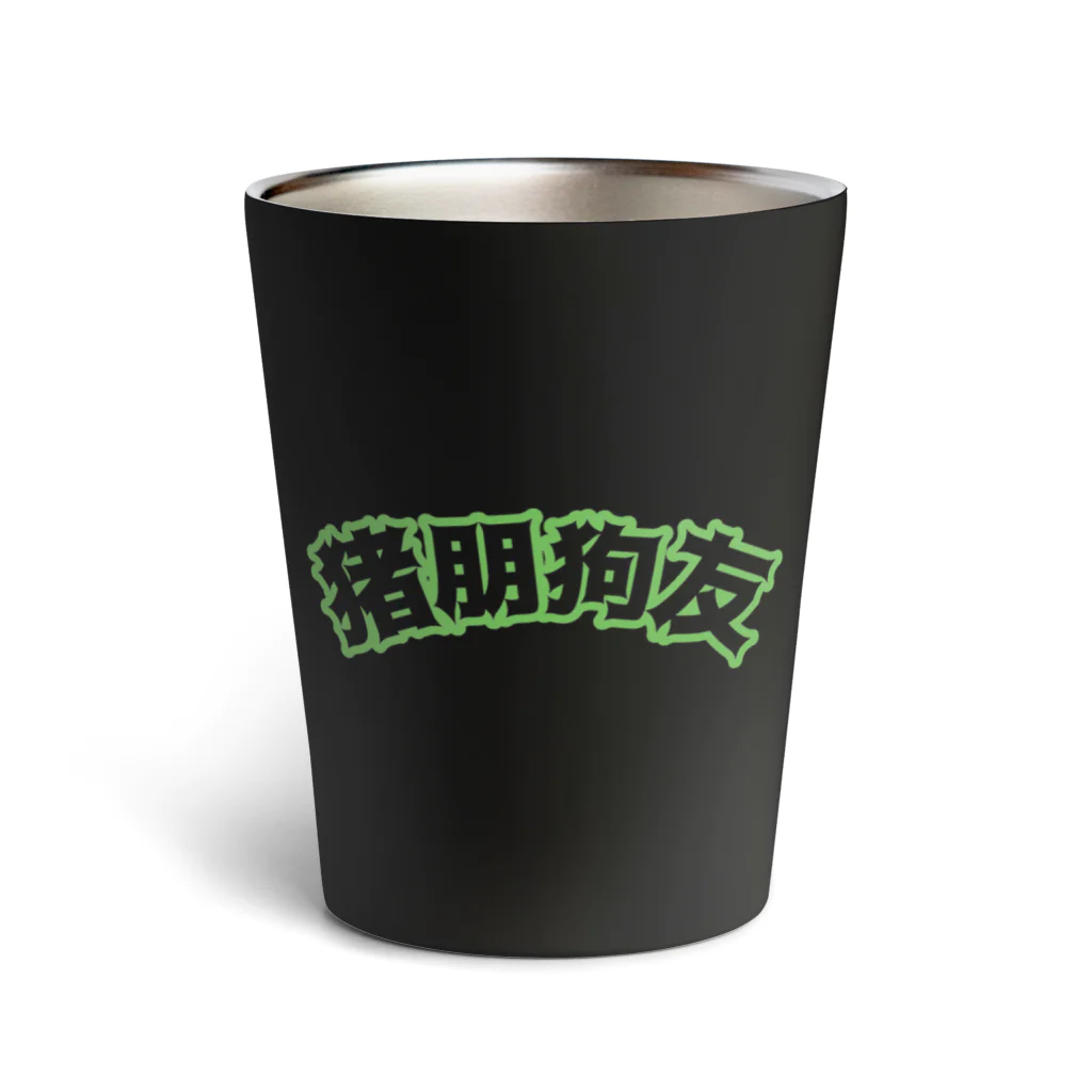 中華呪術堂（チャイナマジックホール）の緑・猪朋狗友【悪友】  Thermo Tumbler